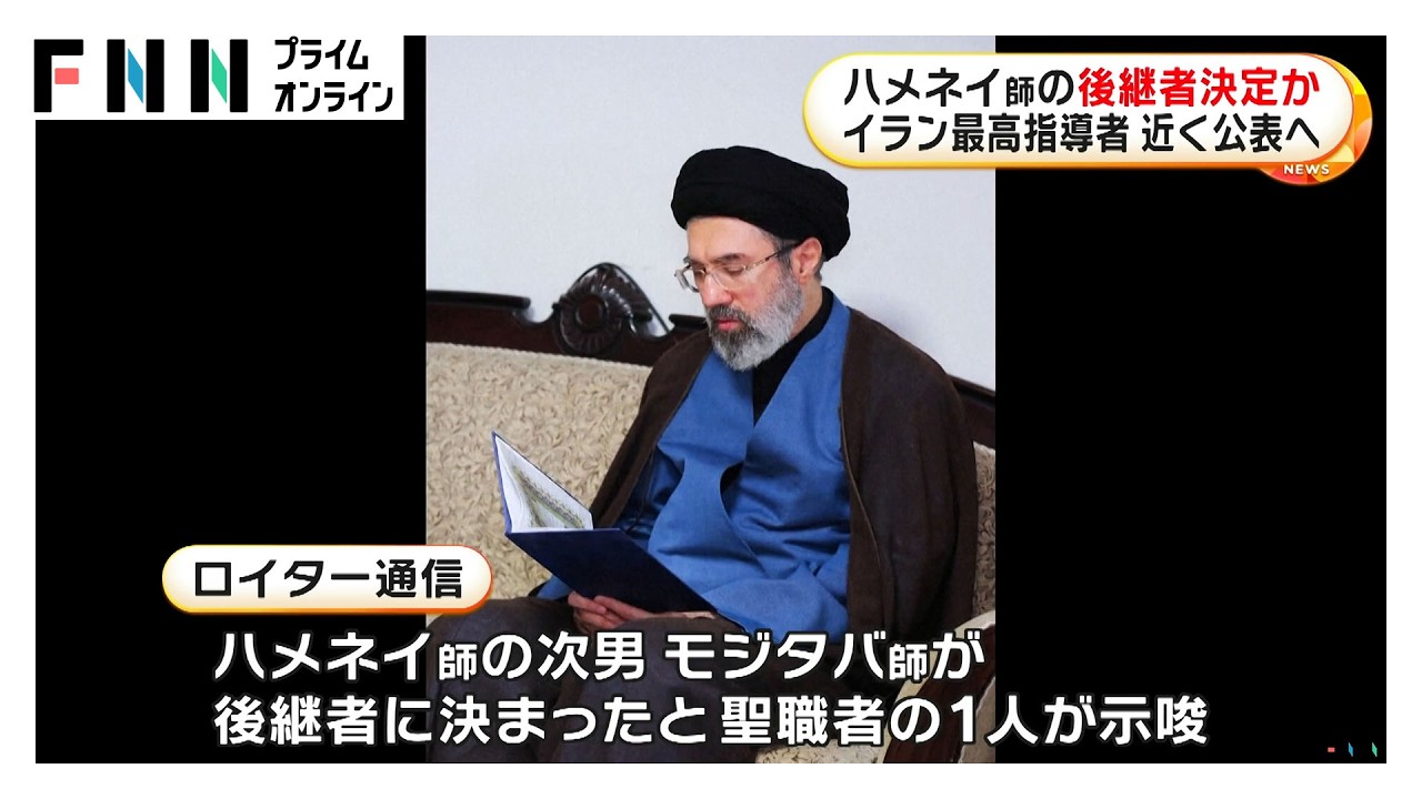 ハメネイ師の後継者　次男モジタバ師に決定か　トランプ大統領「私の承認なければ長くは続かない」（2026年03月09日） img