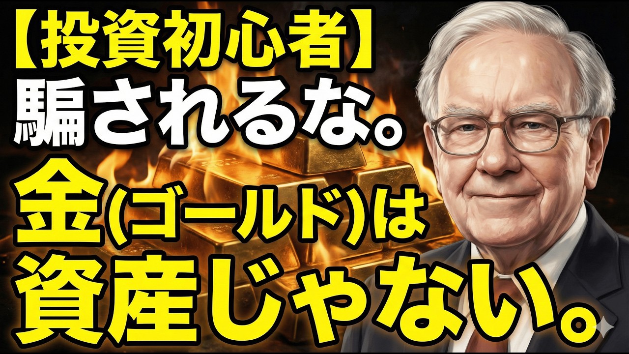 【投資初心者向け】1円も生まない「金（ゴールド）」を捨てなさい。なぜ富裕層は「金」を買わないのか？お金が増え続ける「投資」の正解と、富裕層の常識。 img