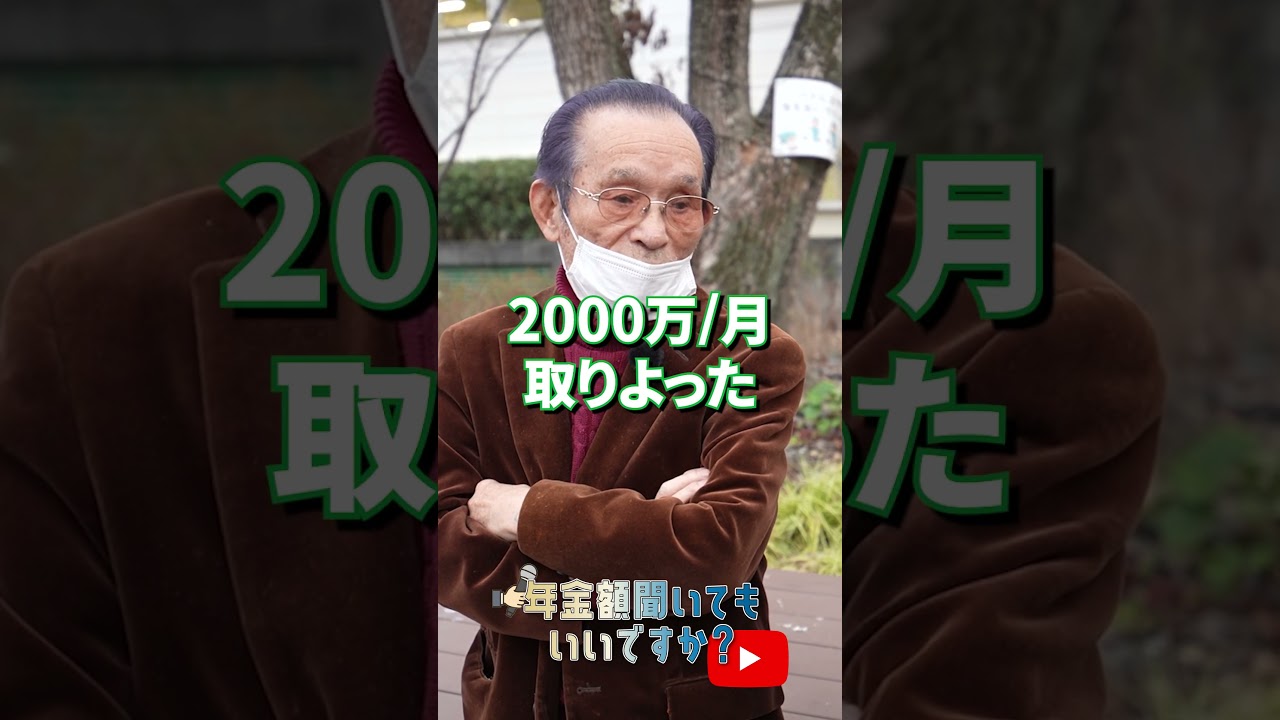 ↑本編はこちら #年金 #年金事務所 #年金インタビュー #年金暮らし img