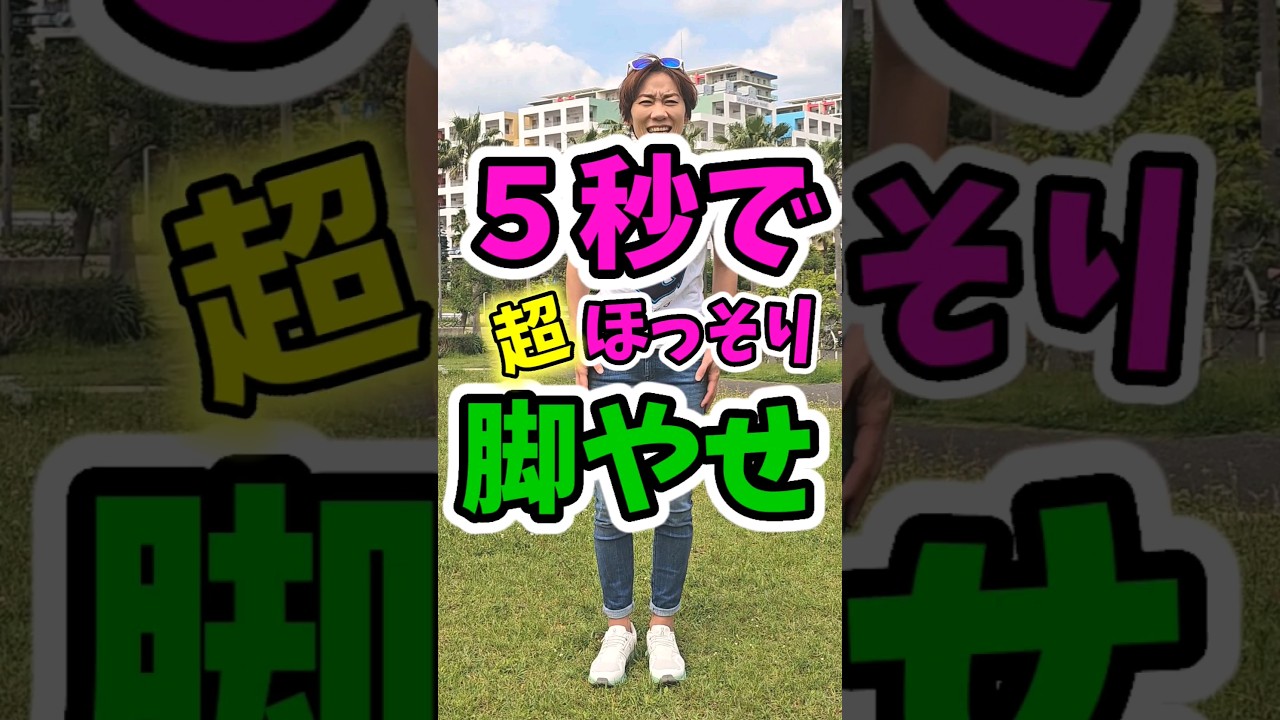 ５秒で脚やせ！太もも細くなる❗何歳でも効果ありますっ img