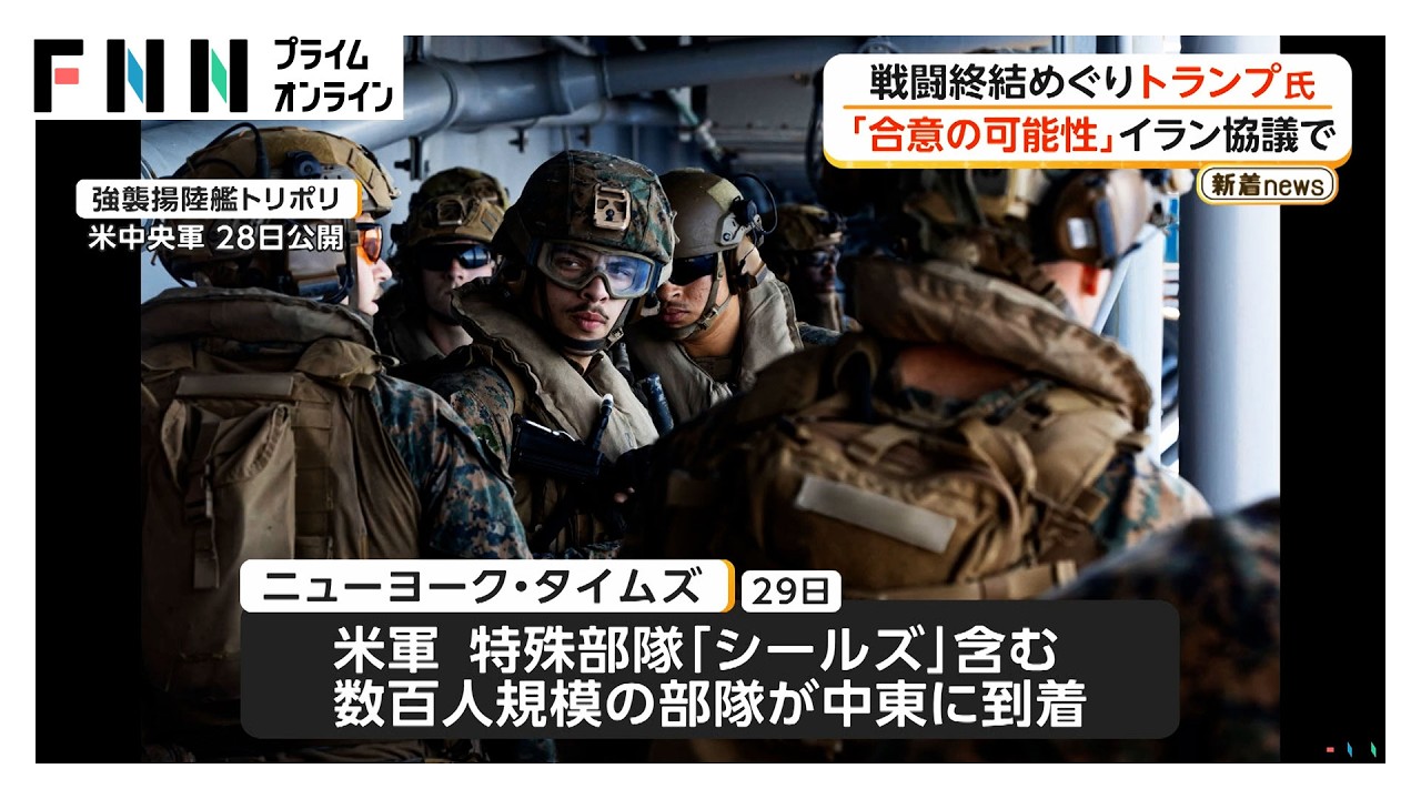 イランとの戦闘終結協議「近く合意の可能性」　米軍特殊部隊シールズなど部隊が中東到着（2026年03月30日） img