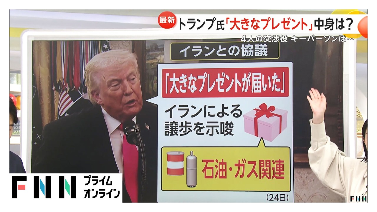 【解説】トランプ大統領イランとの協議で「大きなプレゼント」の中身は…新たにバンス副大統領が交渉のキーパーソンに（2026年03月25日） img