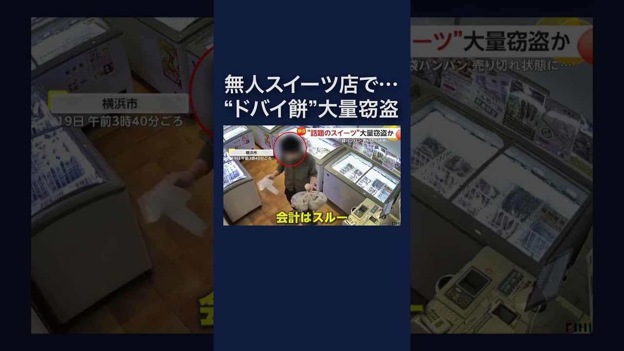 無人スイーツ店で”ドバイ餅” 総額約2万6000円分を大量窃盗か #shorts img