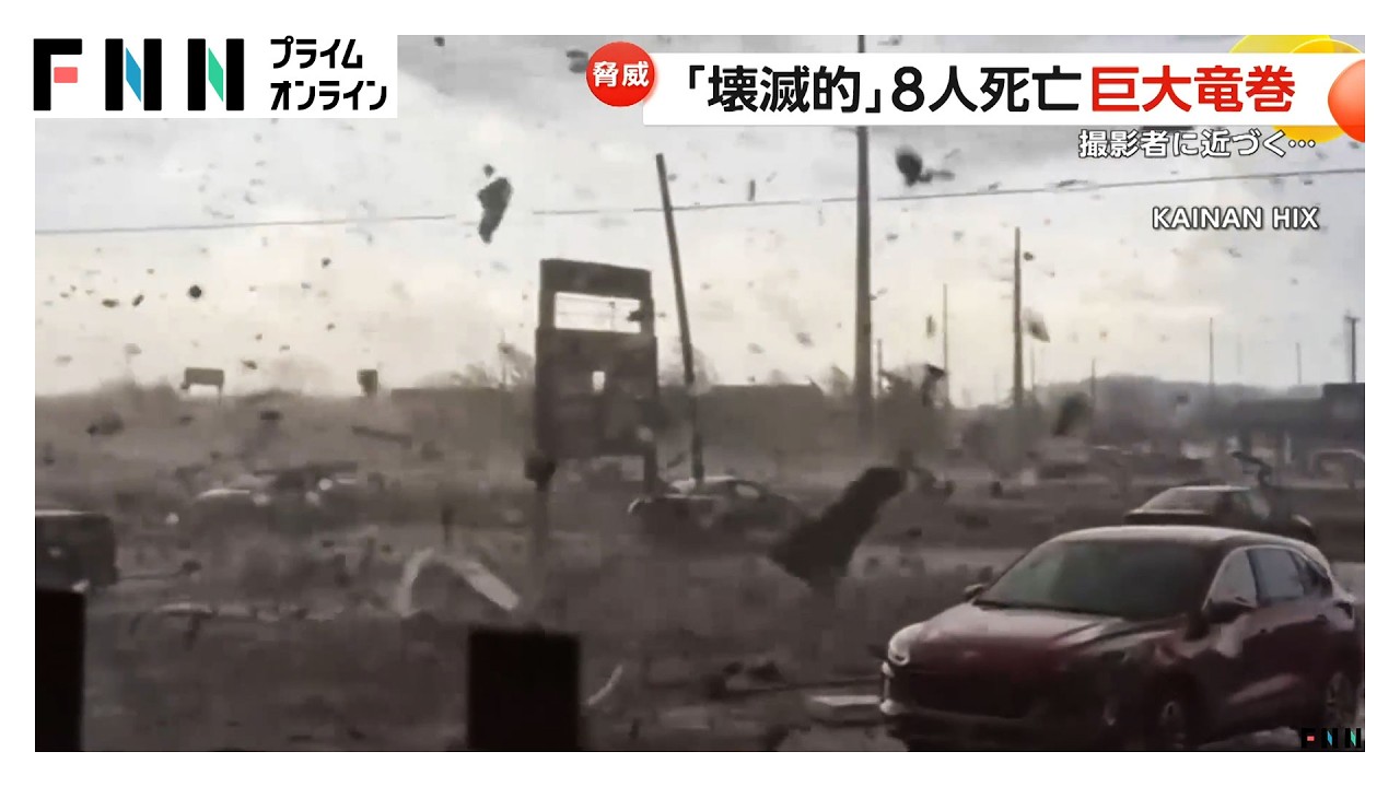 アメリカ各地で“巨大竜巻”発生、暗闇に激しく光る空　ミシガン州などで8人死亡（2026年03月09日） img