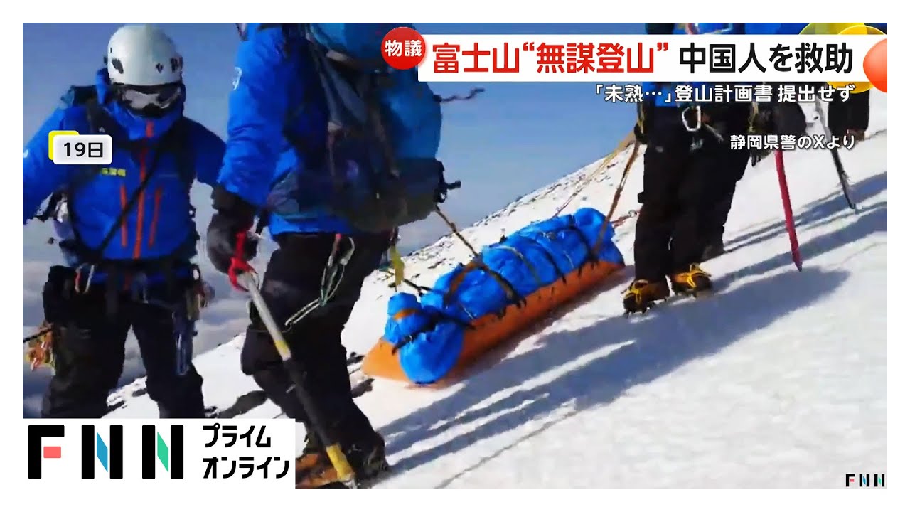 冬の富士山に“無謀登山”の中国人男性を命懸けの救助　「登山道閉鎖中」は認識 (2026年01月26日) img