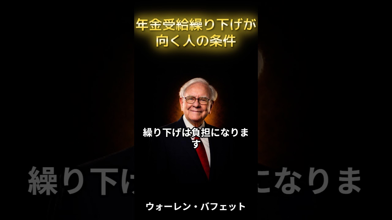 年金受給の繰り下げが向く人年金 #shorts #年金受給額 #年金の現実 #年金受給 #年金対策 #年金生活 #年金繰り下げ img