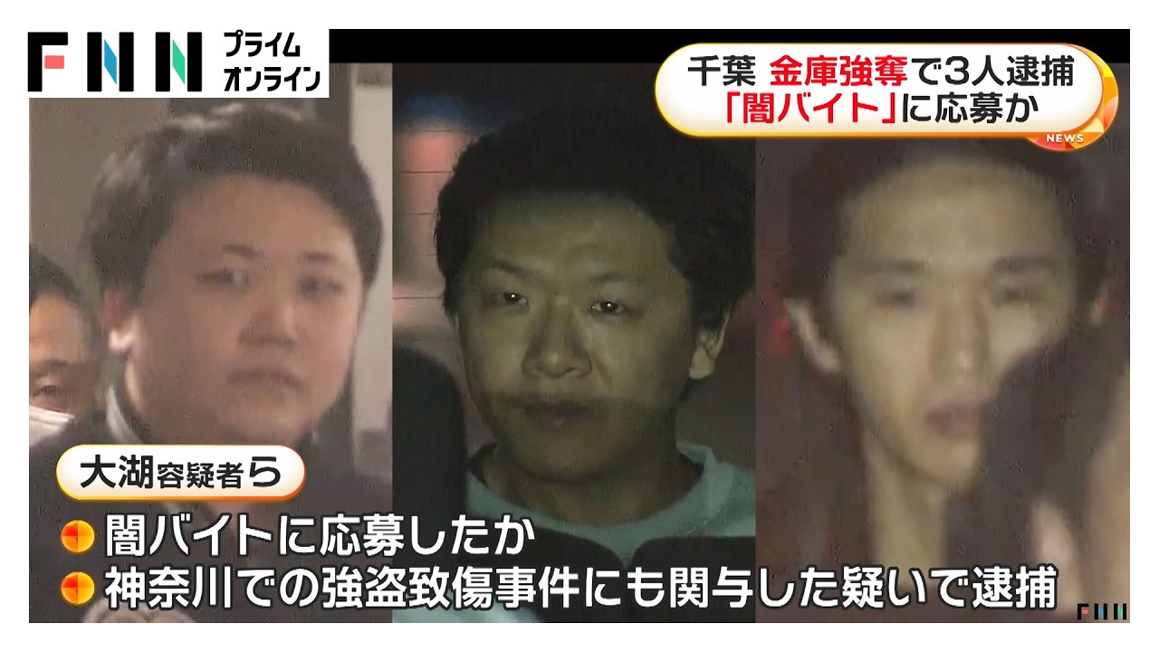 高齢男性宅の金庫強盗で「実行役」27歳～35歳の男3人逮捕　闇バイトに応募か　千葉・君津市（2026年04月01日） img