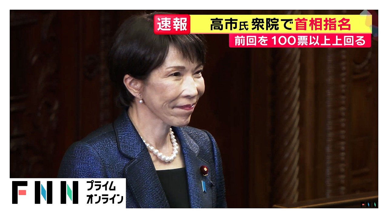 衆院本会議で第105代首相に高市早苗氏を指名　自民両院議員総会で公約を「暗記するまで読み込んで」（2026年02月18日） img