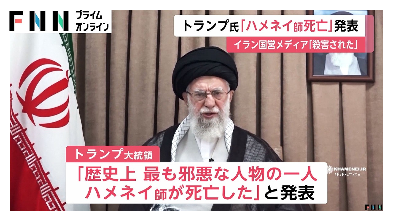 イラン最高指導者ハメネイ師が死亡　イラン国営テレビ「自身の執務室で殺害された」　トランプ大統領は“イスラエルとの共同軍事作戦で死亡”と発表（2026年03月01日） img